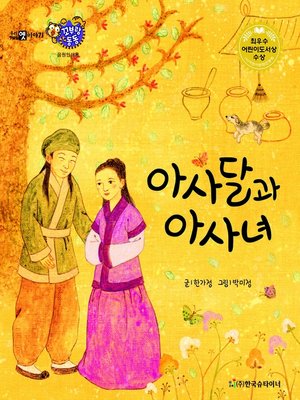 cover image of 아사달과 아사녀
